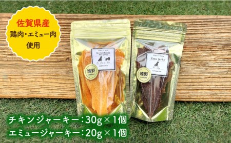 シニア犬＆幼犬の無添加おやつ☆燻製の香りがたまらないチキン＆エミュージャーキーお試し各1個【わんこin食堂】/吉野ヶ里町[FCG076]