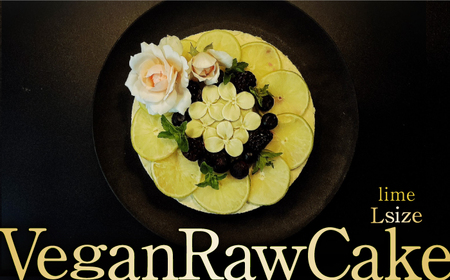 【8月～10月発送】植物性100％ Vegan Raw Cake Lime（ライム／Lサイズ）☆お砂糖・小麦粉・乳製品不使用のスイーツ ヴィーガンローケーキ 吉野ヶ里町/Dondonyokunaru [FCF050]