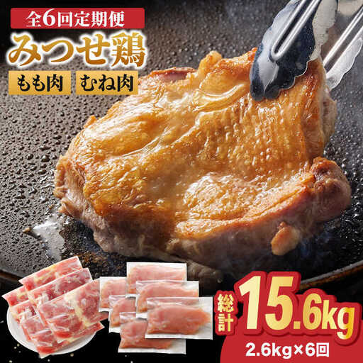 【全6回定期便】佐賀県産 みつせ鶏 もも肉・むね肉 2.6kg 鶏肉 鶏モモ 鶏むね 大容量[FAE143]