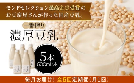 ＜6回定期便＞濃厚な一番搾り豆乳500ml×5本セット【五ケ山豆腐・株式会社愛しとーと】[FBY023]