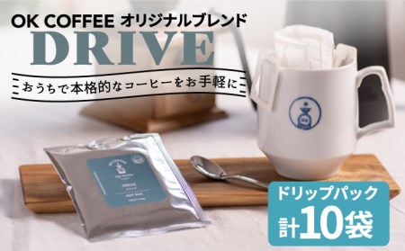 OK COFFEE DRIVE ドリップパック10袋 OK COFFEE Saga Roastery/吉野ヶ里町[FBL024]