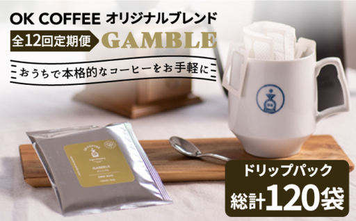 ＜12回定期便＞OK COFFEE GAMBLE ドリップパック10袋 OK COFFEE Saga Roastery/吉野ヶ里町[FBL031] 9,240円