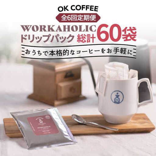 ＜6回定期便＞OK COFFEE WORKAHOLIC ドリップパック10袋 OK COFFEE Saga Roastery/吉野ヶ里町[FBL034]