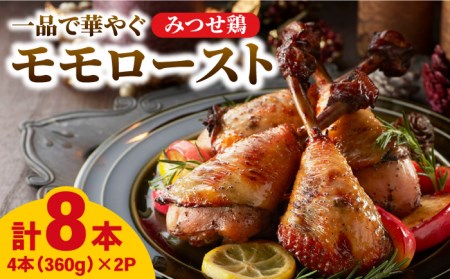 ＜パーティに＞みつせ鶏モモロースト計8本（4本×2パック）吉野ヶ里/ヨコオフーズ 簡単 料理 肉 レンジ 鶏 [FAE149]