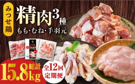【12回定期便】佐賀県産 みつせ鶏精肉3種（もも・むね・手羽元）食べ比べセット モモ肉 ムネ肉 てばもと[FAE153]