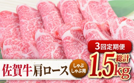 【全3回定期便】佐賀牛 しゃぶしゃぶ用肩ロース 500g ミートフーズ華松/吉野ヶ里町 [FAY097]