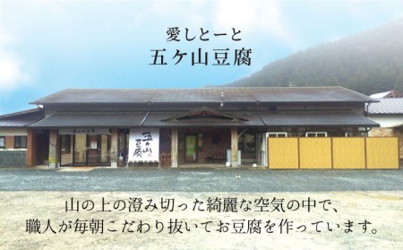 ＜100％国産大豆＞五ヶ山豆腐の充填豆腐セット 吉野ヶ里町/五ヶ山豆腐・株式会社愛しとーと[FBY025]