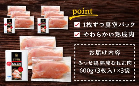 大容量＞みつせ鶏熟成むね正肉1.8kg（600g×3袋） ヨコオフーズ