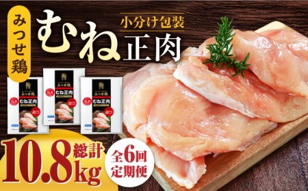 ＜大容量 6回定期便＞みつせ鶏熟成むね正肉1.8kg（600g×3袋） ヨコオフーズ/吉野ヶ里町[FAE160]