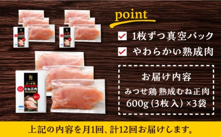 ＜大容量 12回定期便＞佐賀県産 みつせ鶏 むね正肉1.8kg（600g×3袋） [FAE161]