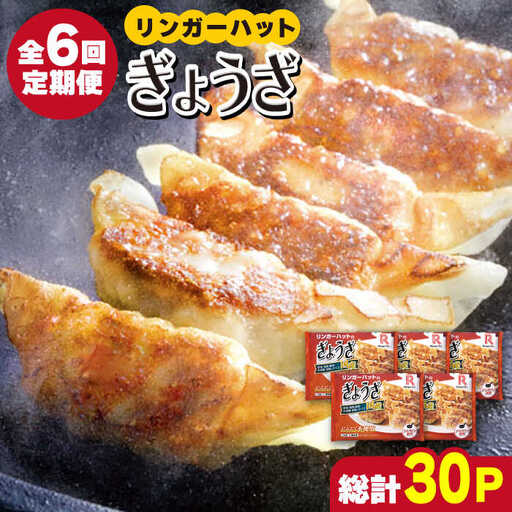 【全6回定期便】＜全て国産！＞リンガーハットのぎょうざ12個×5パック 吉野ヶ里町/リンガーフーズ 餃子 ギョウザ 冷凍 ギフト 長崎 野菜 豚肉 鶏肉 ランチ リンガー メニュー 送料無料[FBI031]