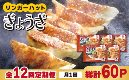 【全12回定期便】リンガーハットのぎょうざ12個×5パック 餃子 ギョウザ 国産[FBI032]