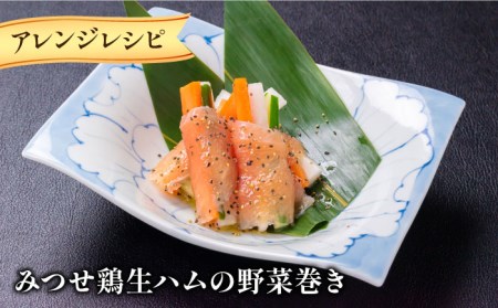 みつせ鶏生ハム（2パック）吉野ヶ里町/炭寅コーポレーション[FCI013]