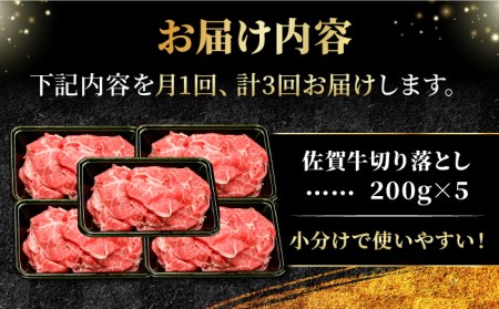 【全3回定期便】＜ワンランク上の切り落とし＞佐賀牛 A5 ランク切り落とし 1kg（200g×5） 吉野ヶ里町 /meat shop FUKU 黒毛和牛 国産 佐賀県産 A5等級[FCX008]