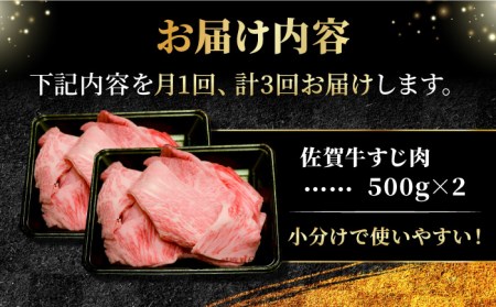 【全3回定期便】佐賀牛A5ランクすじ肉 1kg 黒毛和牛 煮込み おでん[FCX011]