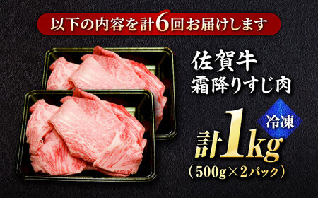 【全6回定期便】＜ボリュームたっぷり＞佐賀牛A5ランクすじ肉 1kg 吉野ヶ里町 /meat shop FUKU A5等級 黒毛和牛 国産 佐賀県産 1000g 煮込み おでん[FCX012]