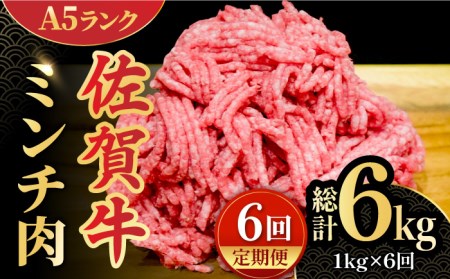 【全6回定期便】＜佐賀牛100%！＞佐賀牛 A5ランク ミンチ 1kg（500g×2） ハンバーグ はんばーぐ[FCX015]