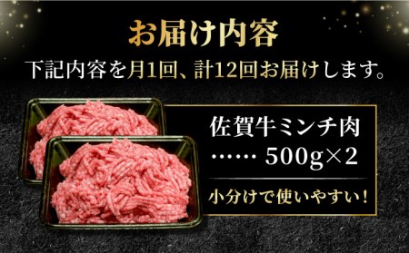 【全12回定期便】佐賀牛 A5ランクミンチ 1kg（500g×2） 黒毛和牛[FCX016]
