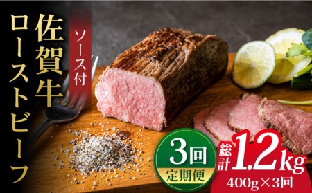 【3回定期便】佐賀牛 ローストビーフ 400g  ろーすとびーふ 黒毛和牛[FCX017]