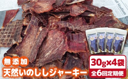 【6回定期便】無添加・天然いのししジャーキー30g×4袋 吉野ヶ里町/まちづくり会株式会社[FBK051]