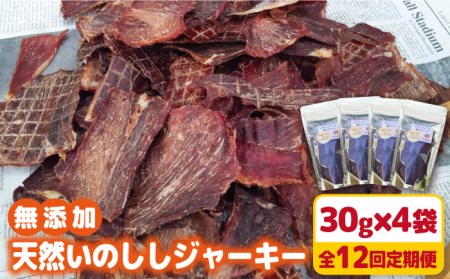 【12回定期便】無添加・天然いのししジャーキー30g×4袋 吉野ヶ里町/まちづくり会株式会社[FBK052]