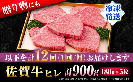 【全12回定期便】佐賀牛ヒレステーキ180g×5枚 [FBX034]