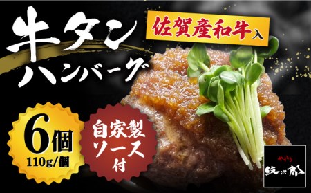 【釣りよか。youtubeで紹介】佐賀産和牛入 牛タンハンバーグ 6個入り ジャポネソース付 はんばーぐ[FCJ079]