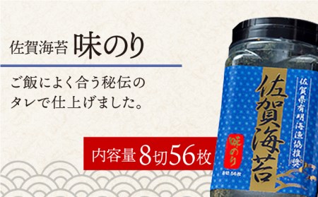 ＜味のり＞佐賀海苔ボトル（8切56枚）2本セット 株式会社サン海苔/吉野ヶ里町[FBC029]