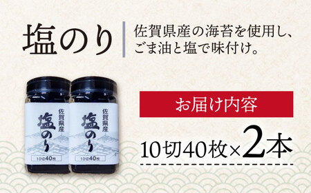 佐賀海苔 ボトル 2本セット 塩海苔 海苔[FBC037]