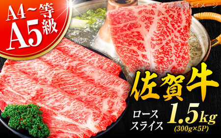 佐賀牛 ローススライス 計1.5kg  / 牛肉 しゃぶしゃぶ 牛肉 すき焼き  牛肉 しゃぶしゃぶ 牛肉 すき焼き [FDB005]