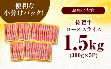 佐賀牛 ローススライス 計1.5kg  / 牛肉 しゃぶしゃぶ 牛肉 すき焼き  牛肉 しゃぶしゃぶ 牛肉 すき焼き [FDB005]