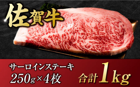 佐賀牛 サーロインステーキ 1kg すてーき 黒毛和牛[FDB011]