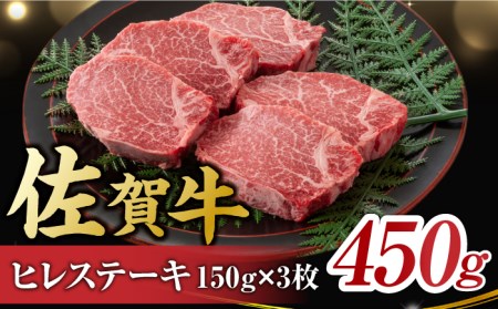 佐賀牛 ヒレステーキ 450g ( 150g ×3枚) 吉野ヶ里町 佐賀牛 牛肉 肉 国産 ブランド牛 ヒレ ステーキ [FDB013]