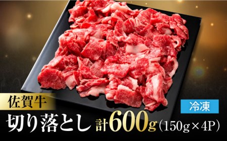 佐賀牛 切り落とし 計 600g （ 150g ×4パック） きりおとし 黒毛和牛[FDC008]