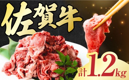 佐賀牛 切り落とし 計 1.2kg （150g×8パック）吉野ヶ里町/一ノ瀬畜産 佐賀牛 牛肉 肉 国産 ブランド牛 切り落とし [FDC009]