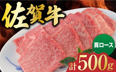 佐賀牛 肩ロース 焼肉用 計500g（250g×2パック） 吉野ヶ里町/一ノ瀬畜産 佐賀牛 牛肉 肉 国産 ブランド牛 肩 ロース 焼肉 [FDC002]
