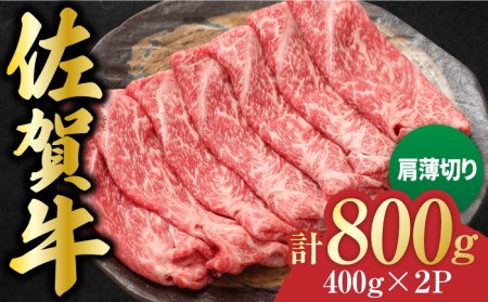 佐賀牛 肩薄切り 計 800g （400g×2パック）吉野ヶ里町/一ノ瀬畜産 佐賀牛 牛肉 肉 国産 ブランド牛 薄切り 肩 [FDC007]