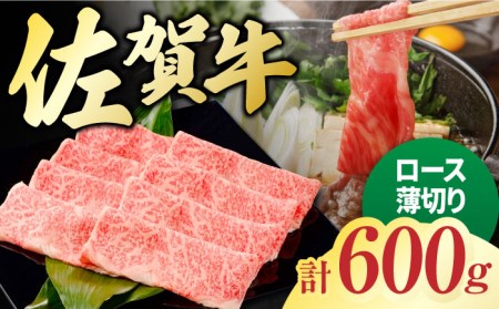 佐賀牛 ロース薄切り 計 600g （300g×2パック） 吉野ヶ里町/一ノ瀬畜産 佐賀牛 牛肉 肉 国産 ブランド牛 ロース 薄切り [FDC011]