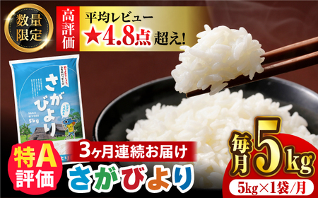 【数量限定】【3回定期便】【令和5年産】さがびより 計15kg（5kg×3回）【24年1月以降順次発送】吉野ヶ里町/増田米穀 [FBM036]