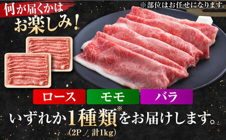 艶さし！佐賀牛 しゃぶしゃぶ・すき焼き用 1kg(500g×2P) ※肩ロース・肩バラ・モモのいずれか1部位※ 吉野ヶ里町 佐賀牛 しゃぶしゃぶ すき焼き 牛肉 肉 ブランド牛 [FDB018]