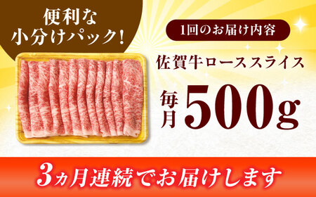 【3回定期便】  黒毛和牛 佐賀牛 ローススライス  500g しゃぶしゃぶ すきやき [FDB030]