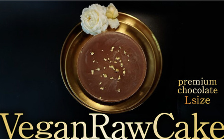 植物性100％Vegan Raw Cake Premium Chocolate【L】お砂糖･乳製品･小麦粉不使用の低カロリースィーツ 吉野ヶ里町/Dondonyokunaru [FCF066]