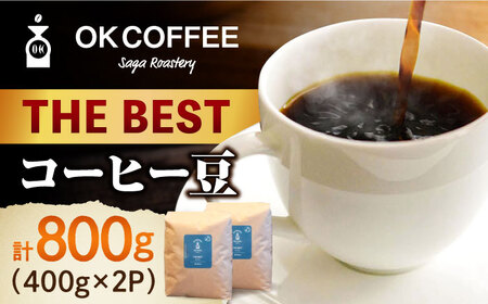 「THE BEST」コーヒー 豆 800g（400g×2P）オリジナルブレンド 自家焙煎 吉野ヶ里町/OK COFFEE Saga Roastery[FBL069]
