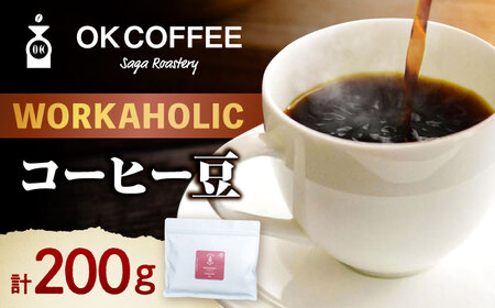 「WORKAHOLIC」コーヒー 豆 200gオリジナルブレンド 自家焙煎 吉野ヶ里町/OK COFFEE Saga Roastery[FBL070] 9,000円