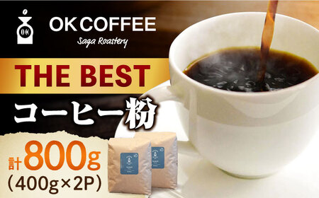 「THE BEST」コーヒー 粉 800g（400g×2P）オリジナルブレンド 自家焙煎 吉野ヶ里町/OK COFFEE Saga Roastery[FBL074]