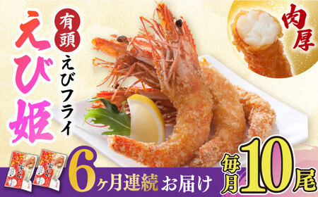 【全6回定期便】おどる！有頭えびフライ「えび姫」10尾（5尾×2P） 吉野ヶ里町/EBI研究所 エビフライ 海老フライ えび エビ 海老 [FDE008]