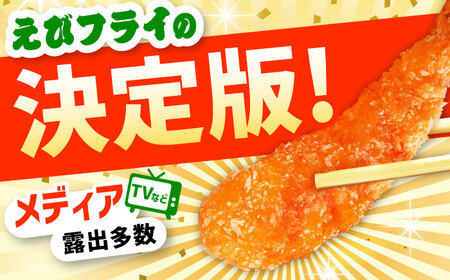全3回定期便】無頭「神えびフライ」9尾～11尾(400g)エビフライ 海老