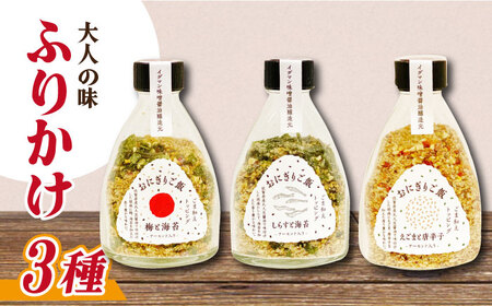 大人の味！イデマン おにぎりご飯 ふりかけ 3種（梅と海苔・しらすと海苔・えごまと唐辛子）吉野ヶ里町/イデマン味噌醤油醸造元 ふりかけ 弁当 アーモンド おにぎり 梅 海苔 しらす えごま 唐辛子[FAF018]