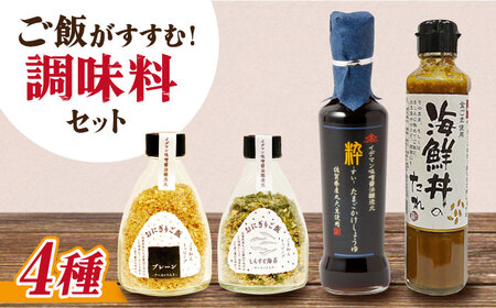 イデマン ご飯のお供 調味料4種セット 吉野ヶ里町/イデマン味噌醤油醸造元 たれ 海鮮 海鮮丼 卵 たまご 卵かけご飯 しらす 海苔 おにぎり ご飯 ごはん 弁当[FAF020]
