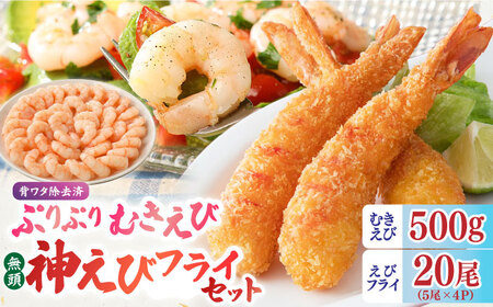 大人気セット！無頭「神えびフライ」20尾・ぷりぷりむきえび 500g  吉野ヶ里町/EBI研究所[FDE020]